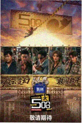 周末不加班 综艺海报